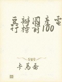 豆瓣国产电影排行榜前100