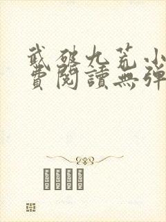 武破九荒小说免费阅读无弹窗