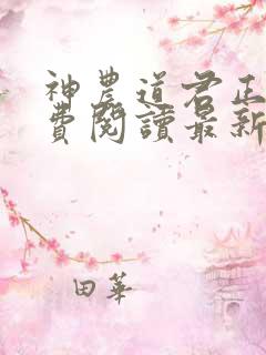 神农道君正版免费阅读最新章节