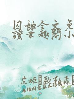 囚她全文免费阅读笔趣阁小说无弹窗