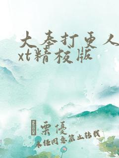 大奉打更人 txt精校版