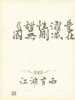 《甜性涩爱》韩国无删减在线观看