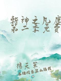 斩神之凡尘神域第二季免费观看