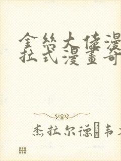 金丝大佬漫画下拉式漫画奇漫屋最新