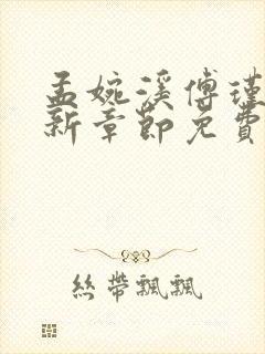 孟婉溪傅瑾修最新章节免费阅读全文