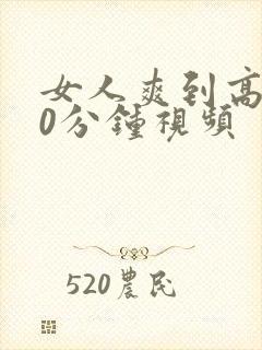 女人爽到高潮30分钟视频