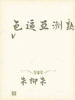 色逼亚洲熟女av