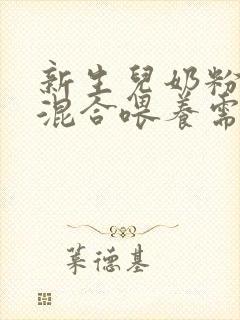 新生儿奶粉母乳混合喂养需要喝水吗