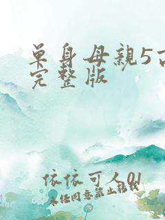 单身母亲5高清完整版