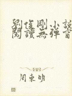 刘俊刚小说免费阅读无弹窗