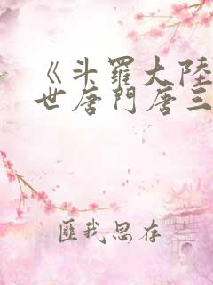 《斗罗大陆2绝世唐门唐三》
