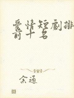 爱情短剧排行榜前十名