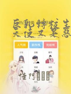 巨乳转校生既是天使又是恶魔这件事