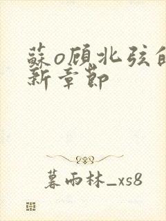 苏o顾北弦的最新章节