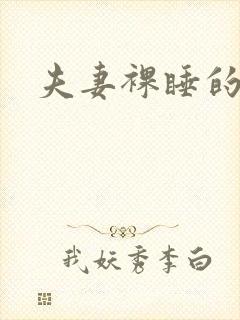 夫妻裸睡的好处