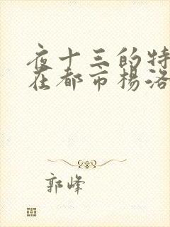 夜十三的特种兵在都市杨洛