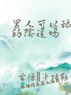 男人可以舔女人的阴道吗