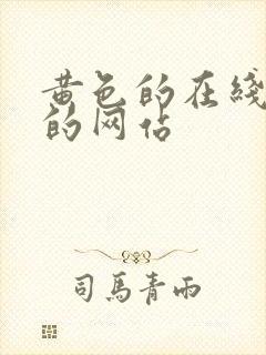 黄色的在线观看的网站