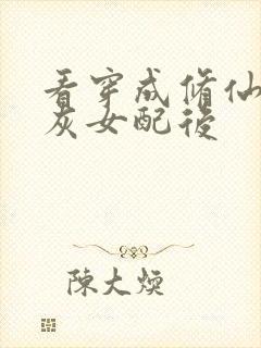 看穿成修仙文炮灰女配后