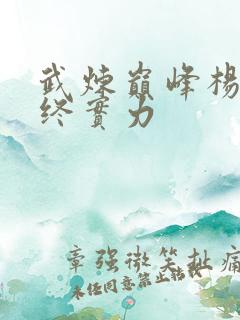 武炼巅峰杨开最终实力