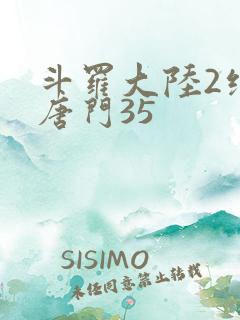 斗罗大陆2绝世唐门35