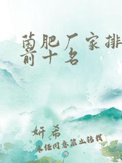 菌肥厂家排行榜前十名