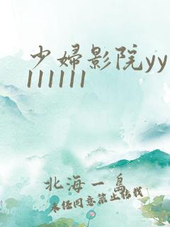 少妇影院yy1111111