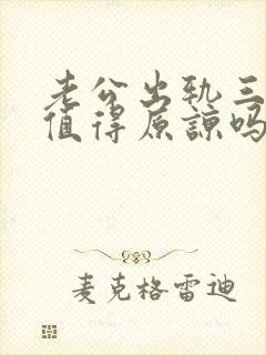 老公出轨三次还值得原谅吗