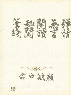 笔趣阁无弹窗在线阅读言情小说