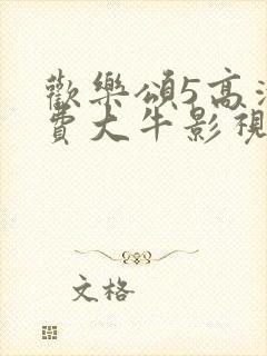 欢乐颂5高清免费大牛影视