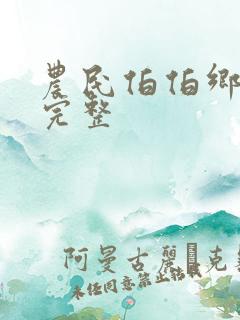 农民伯伯乡下妹完整