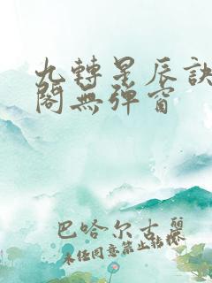 九转星辰诀笔趣阁无弹窗