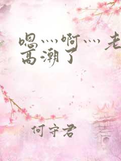 嗯灬啊灬老师我高潮了