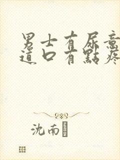 男士有尿意时尿道口有点疼