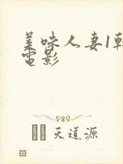 美味人妻1韩国电影