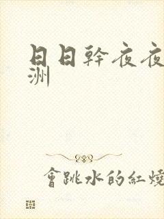 日日干夜夜操亚洲