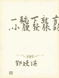 一躺下就有尿意,小腹发胀的感觉