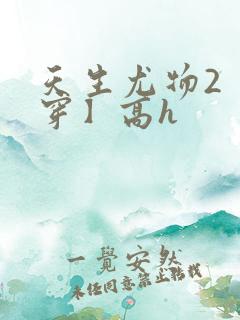 天生尤物2【快穿】高h