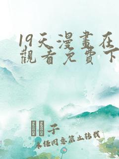 19天漫画在线观看免费下拉式