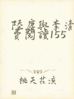 陆尘与李清瑶免费阅读155