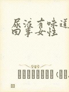 尿液有味道怎么回事女性