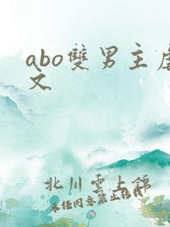 abo双男主虐文