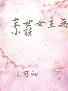 末世女主无cp小说