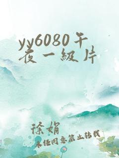 yy6080午夜一级片