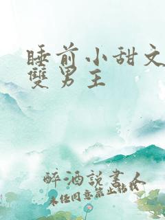 睡前小甜文推荐双男主