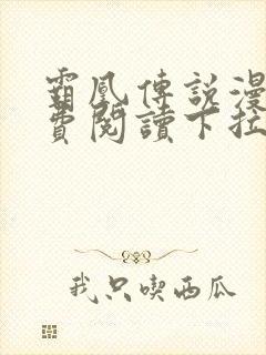 霸凰传说漫画免费阅读下拉式六漫画