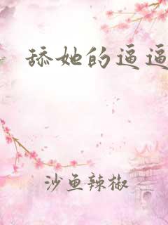 舔她的逼逼逼逼