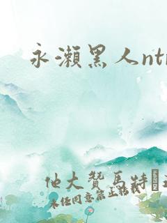 永濑黑人ntr