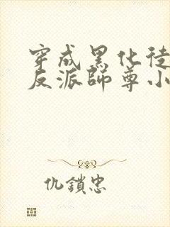 穿成黑化徒儿的反派师尊小说免费阅读