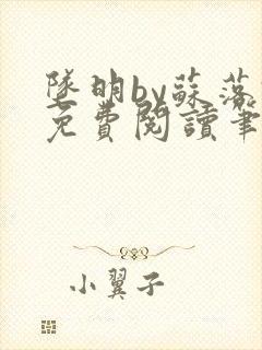 坠明by苏落君免费阅读笔趣阁